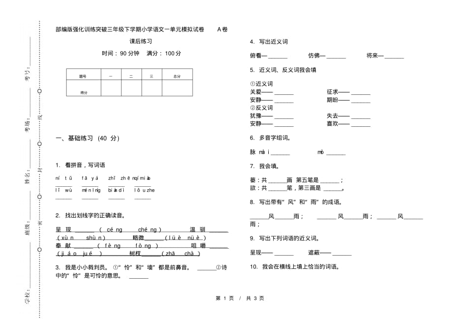 部编版强化训练突破三年级下学期小学语文一单元模拟试卷A卷课后练习_第1页