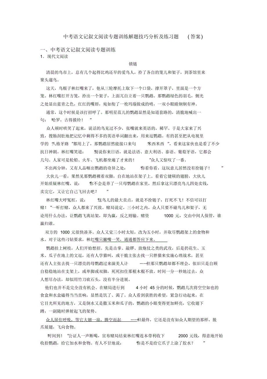 中考语文记叙文阅读专题训练解题技巧分析及练习题(答案)_第1页