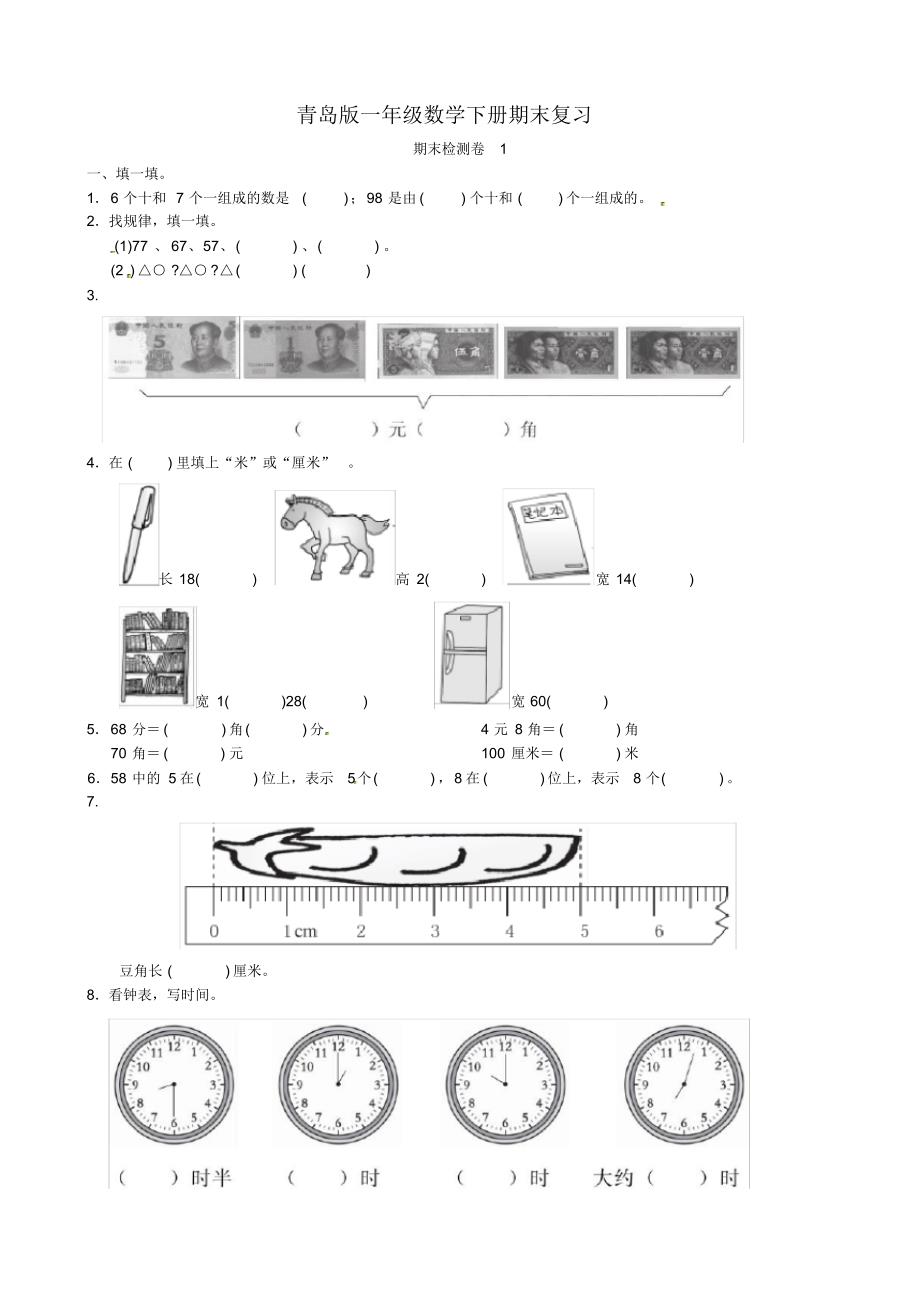 青岛版一年级数学下册期末检测卷1_第1页