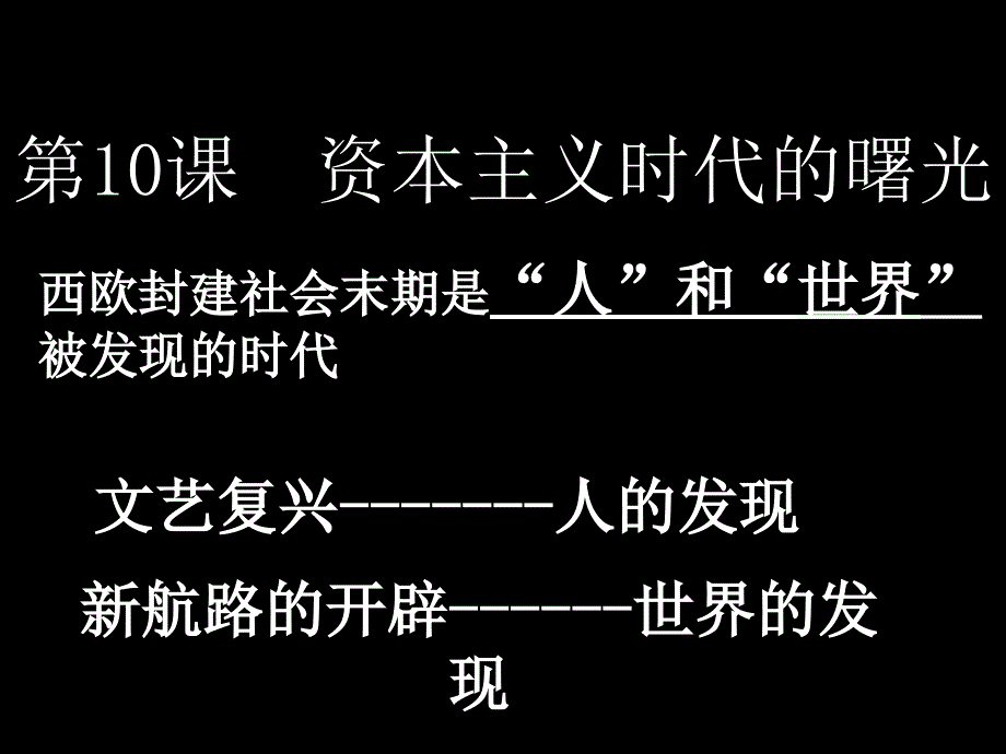 人教版新课标九年级上册人教版新课标九年级上册第10课资本主义时代的曙光演示课件_第1页