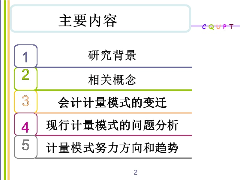 《会计学毕业答辩》PPT课件_第2页