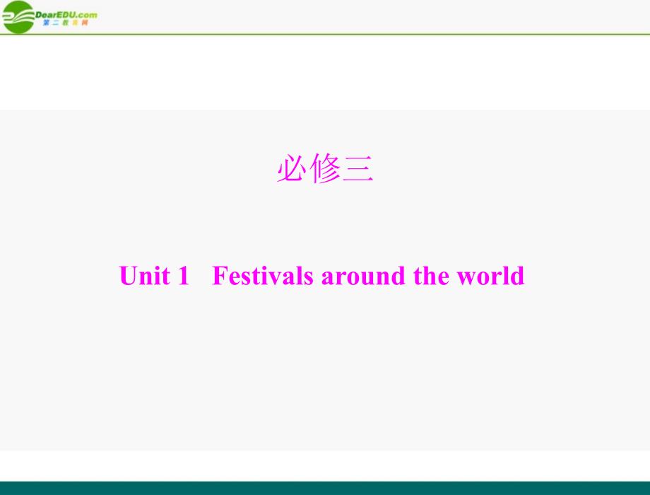 《高考风向标》2012年高考英语一轮复习 Unit 1 Festivals around the world课件 新人教版必修3.ppt_第1页