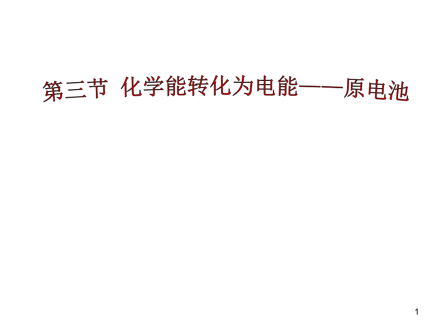 化学能转化为电能——原电池演示课件_第1页