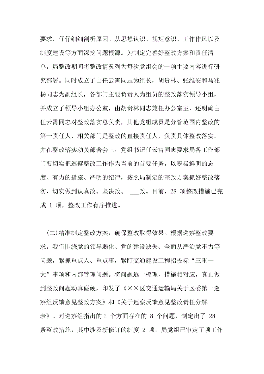 年对于推进落实巡察组反馈巡察问题整改情况报告和整改落实方案例文合编_第2页