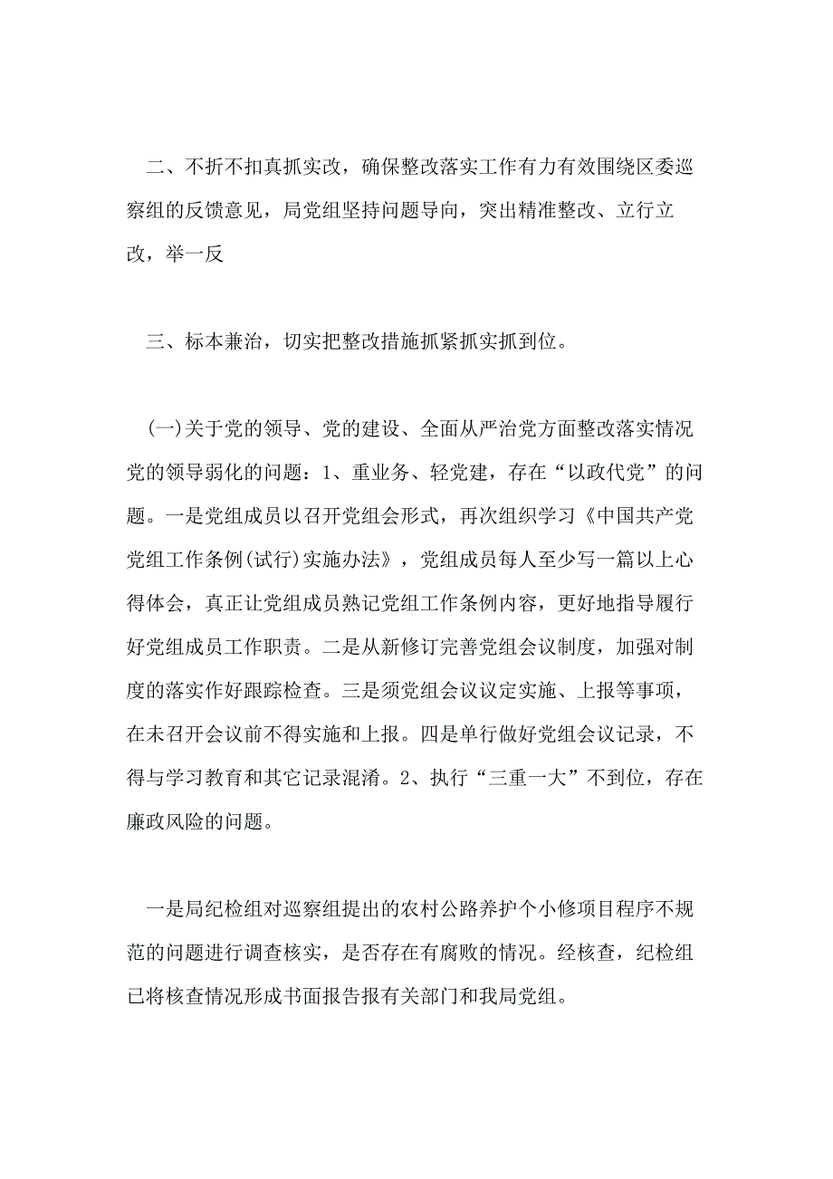 年对于推进落实巡察组反馈巡察问题整改情况报告和整改落实方案例文合编_第4页