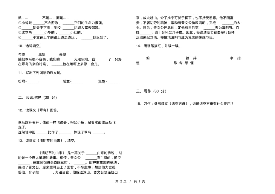 部编版强化训练突破三年级下学期小学语文二单元模拟试卷A卷课后练习_第2页