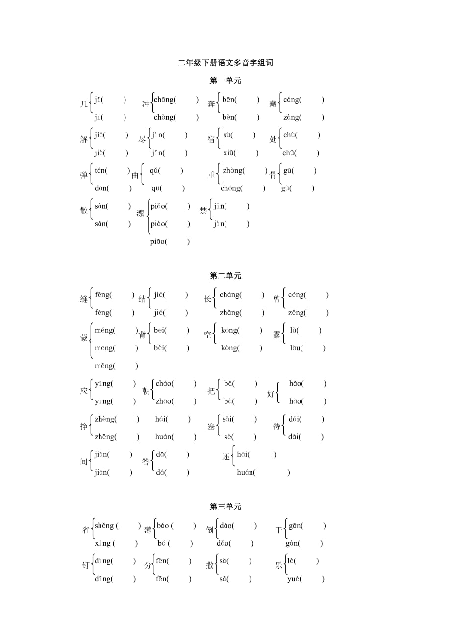 人教版二年级下册语文各单元多音字练习_第1页
