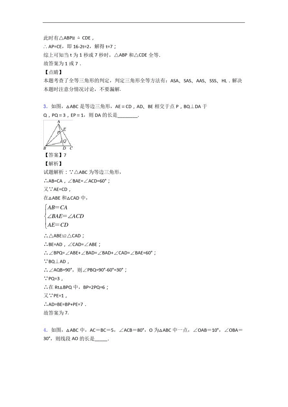 人教版数学八年级上册轴对称填空选择专题练习(word版_第3页