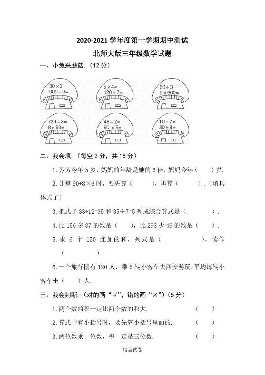 最新北师大版三年级上册数学《期中考试题》及答案_第1页