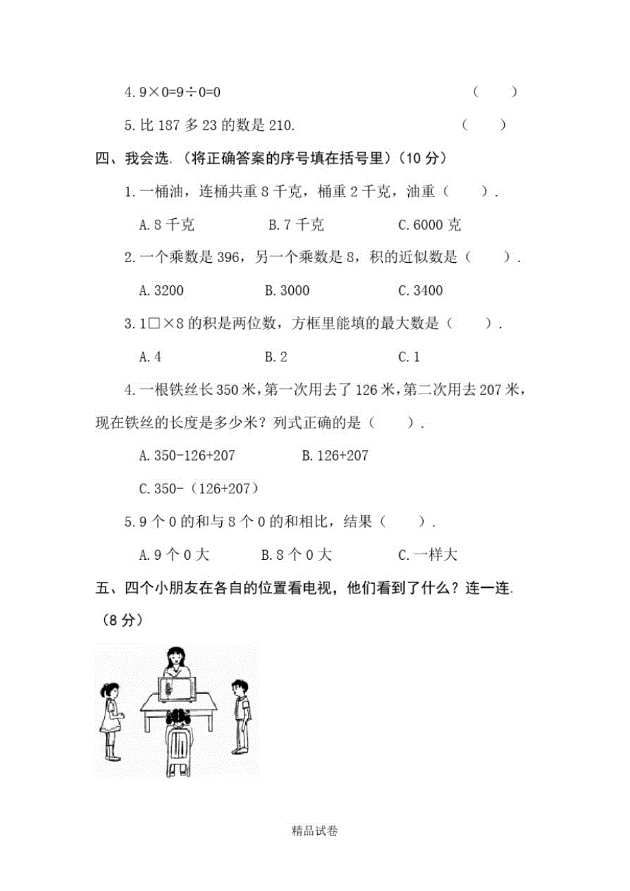 最新北师大版三年级上册数学《期中考试题》及答案_第2页