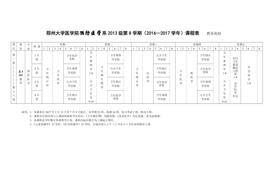 郑州大学医学院预防医学系2013级第8学期（2016—2017学_第1页