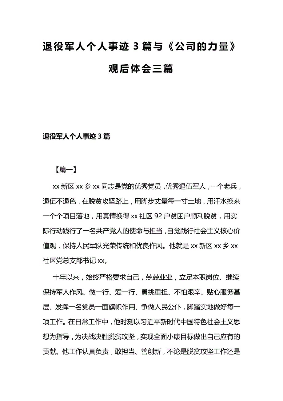 退役军人个人事迹3篇与《公司的力量》观后体会三篇_第1页