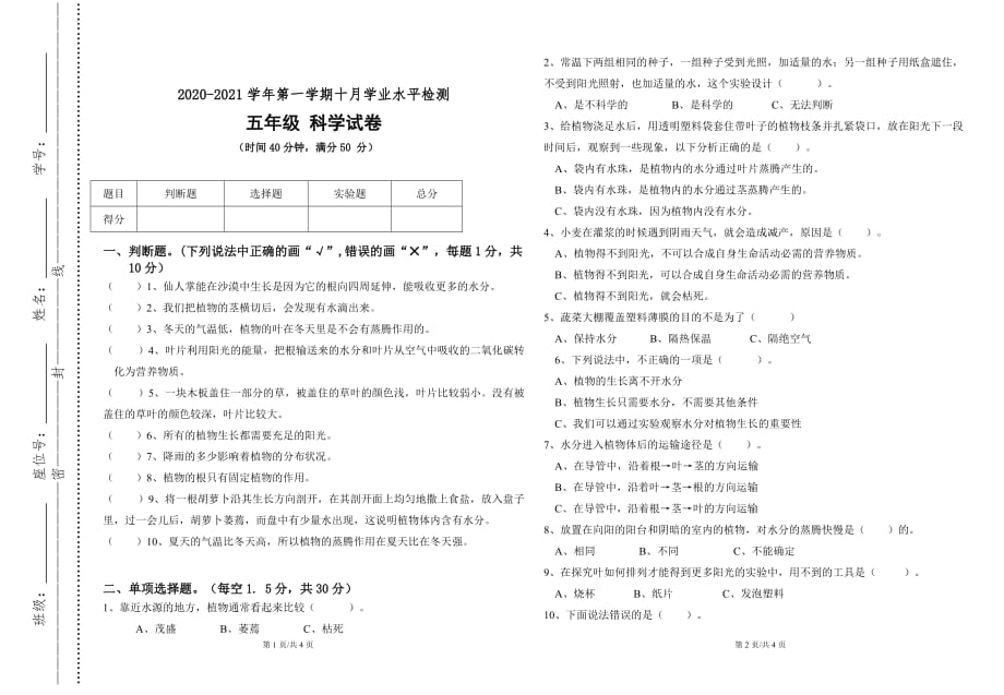 2020-2021学年第一学期(上册）教科版五年级科学10月月考试卷_第1页