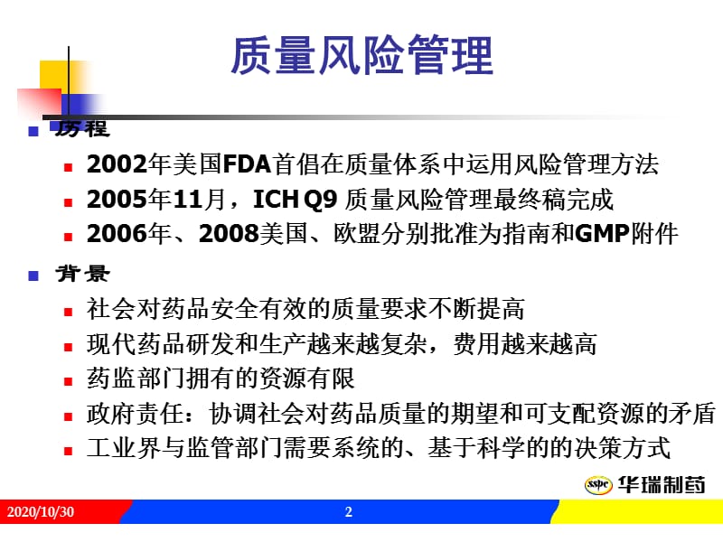 XX制药质量风险管理在制药业的应用(PPT76页)_第2页