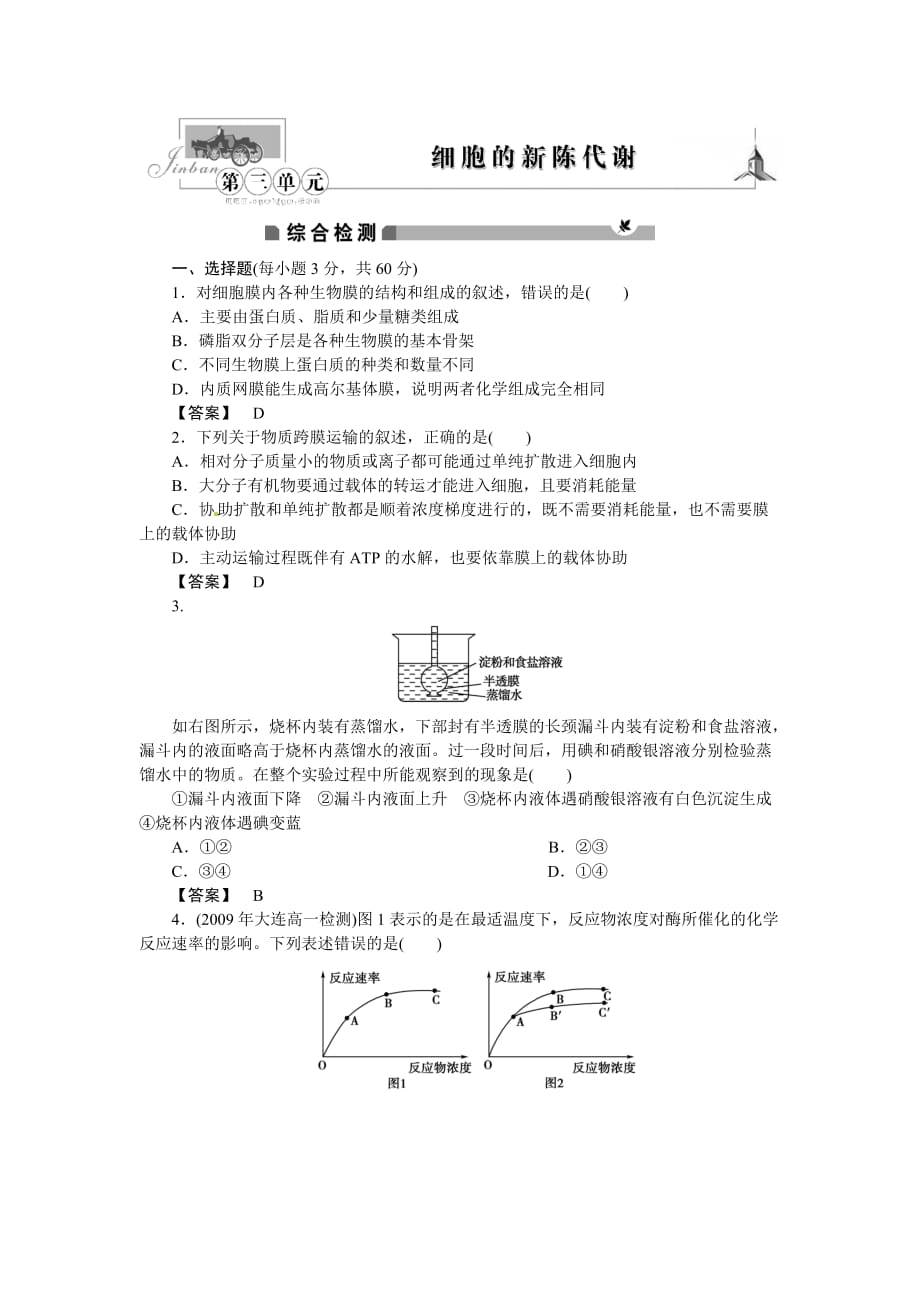 中图版生物必修1第三单元 《细胞的新陈代谢》word同步测试题【试题试卷】_第1页