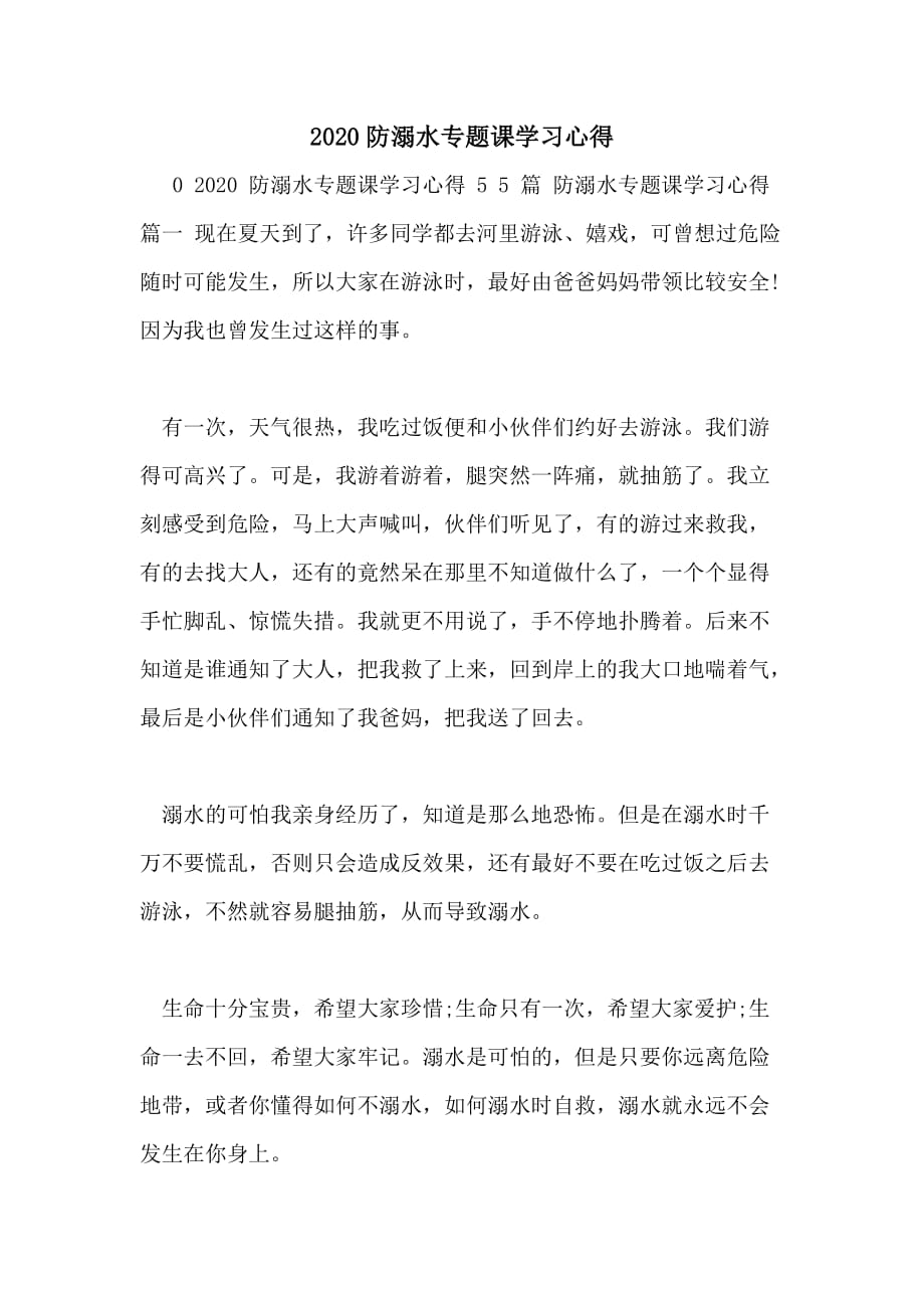 2020防溺水专题课学习心得_第1页