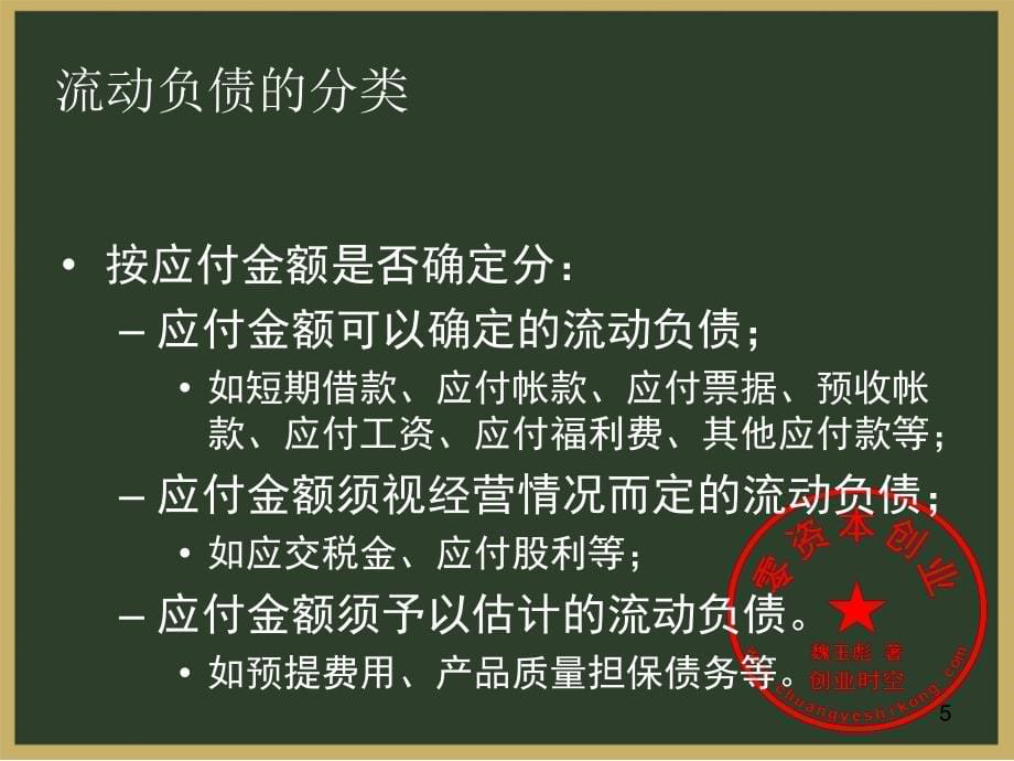 培训汇总之第八章流动负债PPT参考课件_第5页