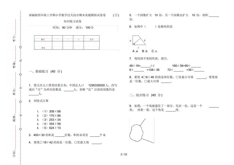 部编版四年级上学期小学数学过关综合期末真题模拟试卷(16套试卷)知识练习试卷_第2页