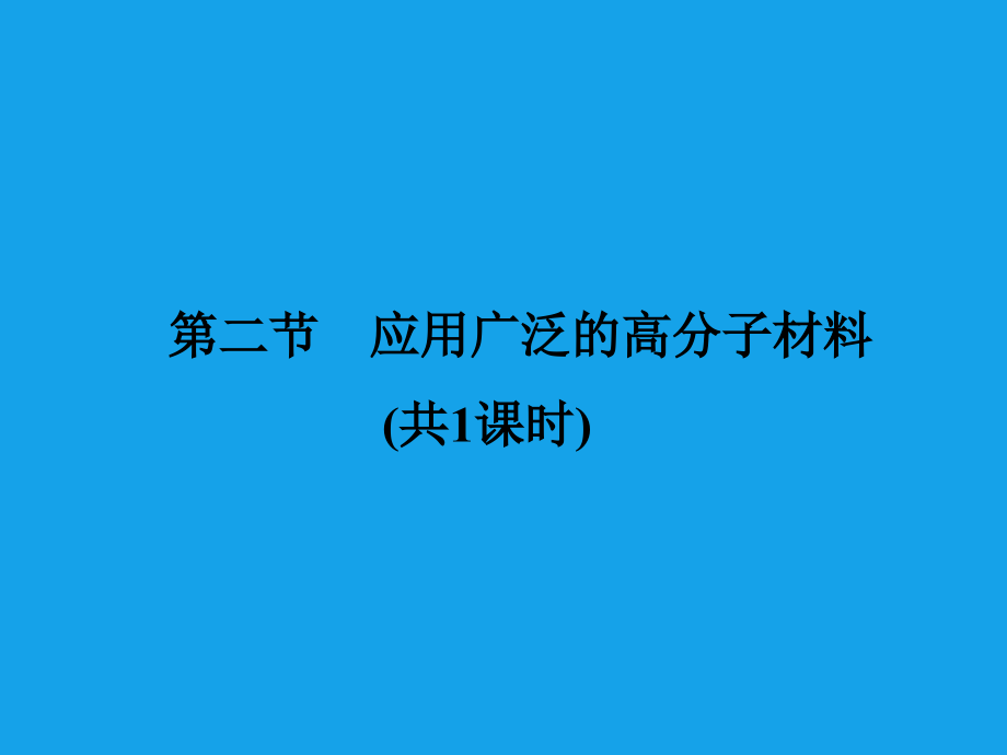 高二化学课件：5-2应用广泛的高分子材料选修演示课件_第1页