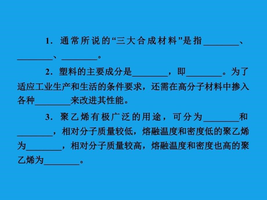 高二化学课件：5-2应用广泛的高分子材料选修演示课件_第5页