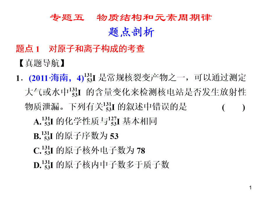 化学大二轮专题复习课件第1部分专题5物质结构和元素周期律演示课件_第1页