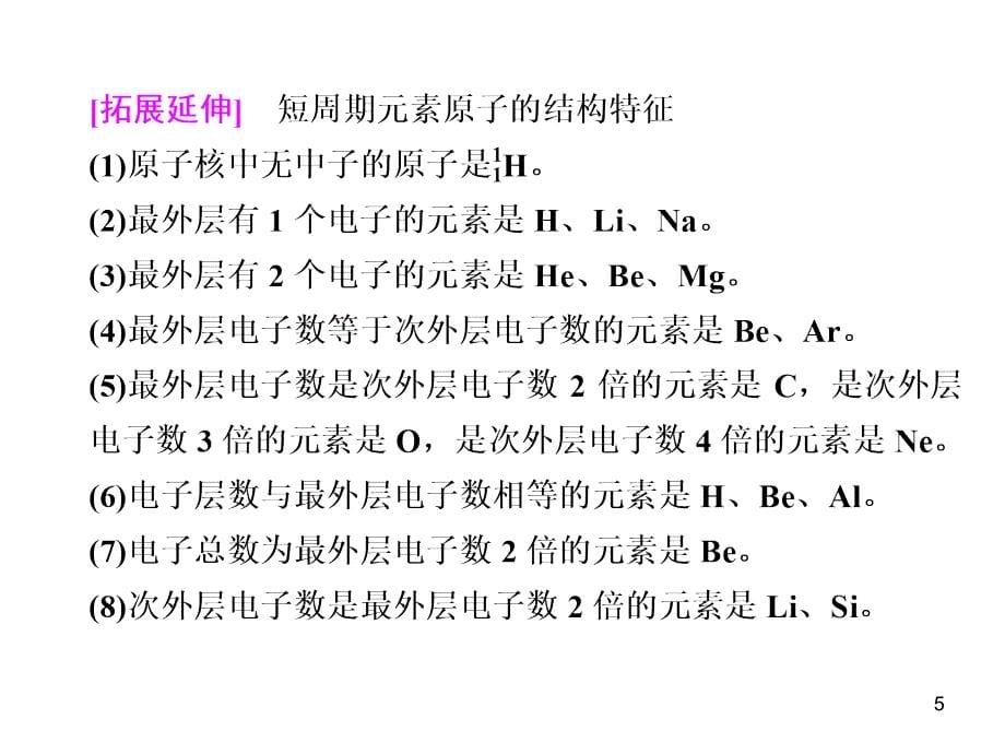 化学大二轮专题复习课件第1部分专题5物质结构和元素周期律演示课件_第5页