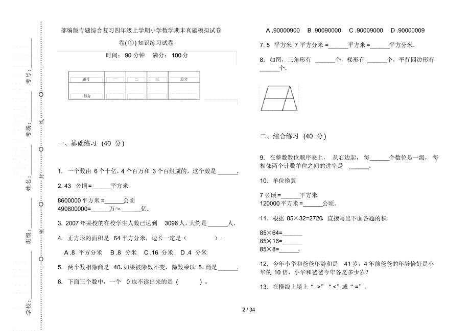 部编版四年级上学期小学数学综合复习期末真题模拟试卷(16套试卷)知识练习试卷_第2页