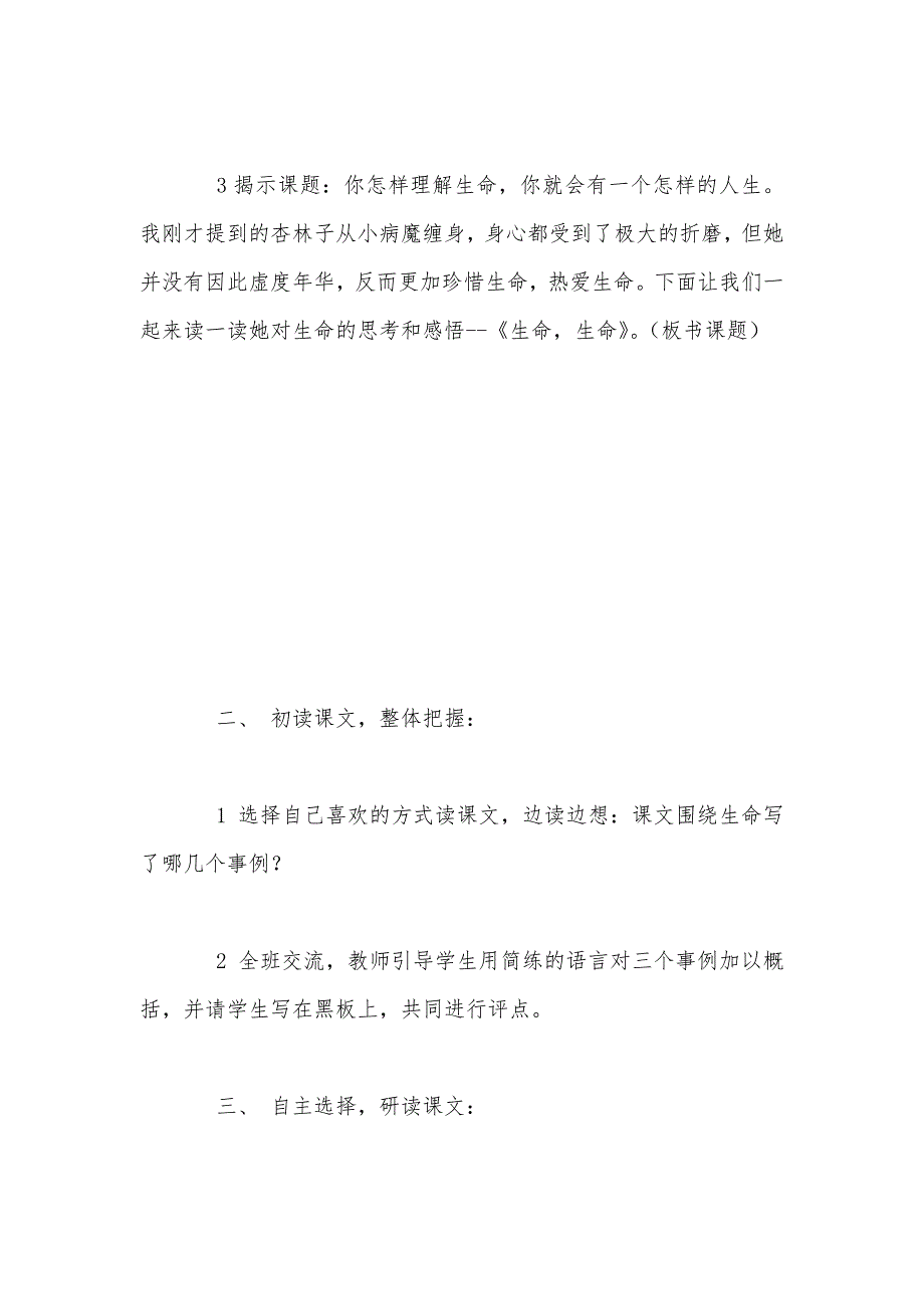 【部编】人教版四年级语文下册第五单元《生命》第一课时教案_第3页