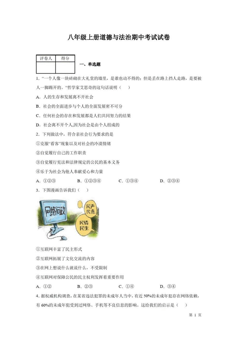 部编版八年级上册道德与法治期中试题附答案(20201025213437)_第1页