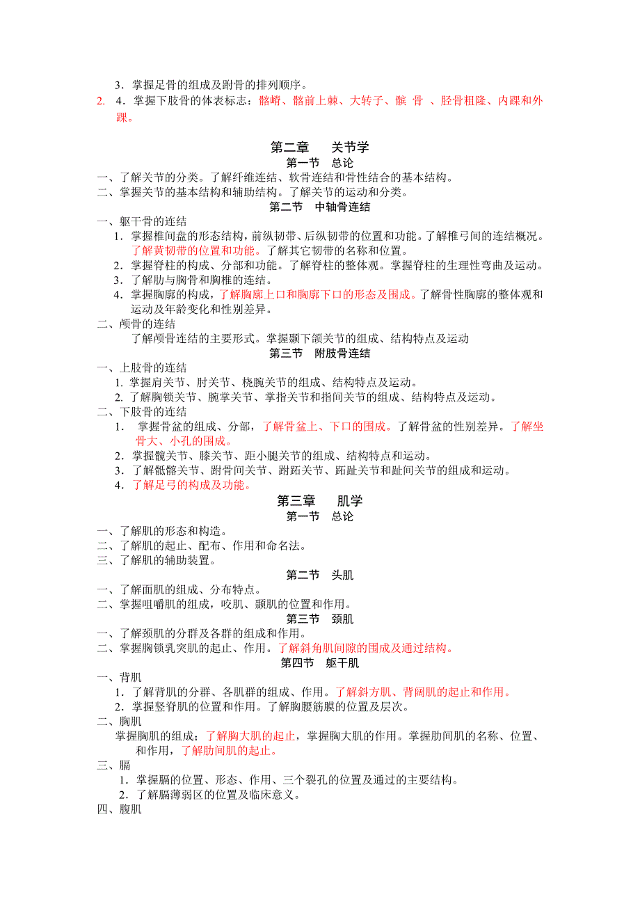 【2019年整理】系统解剖学教学大纲_第2页