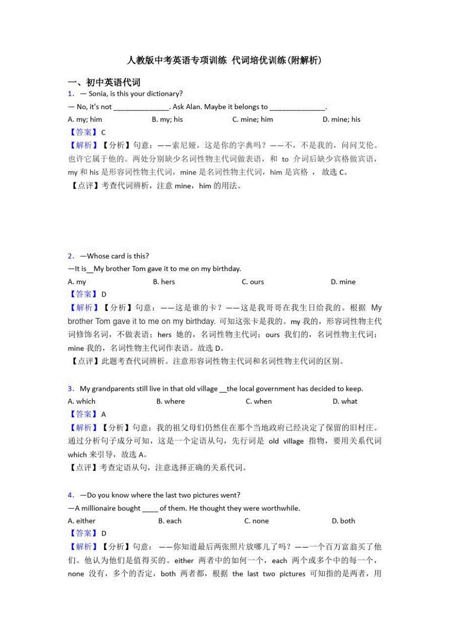 人教版中考英语专项训练代词培优训练(附解析)_第1页