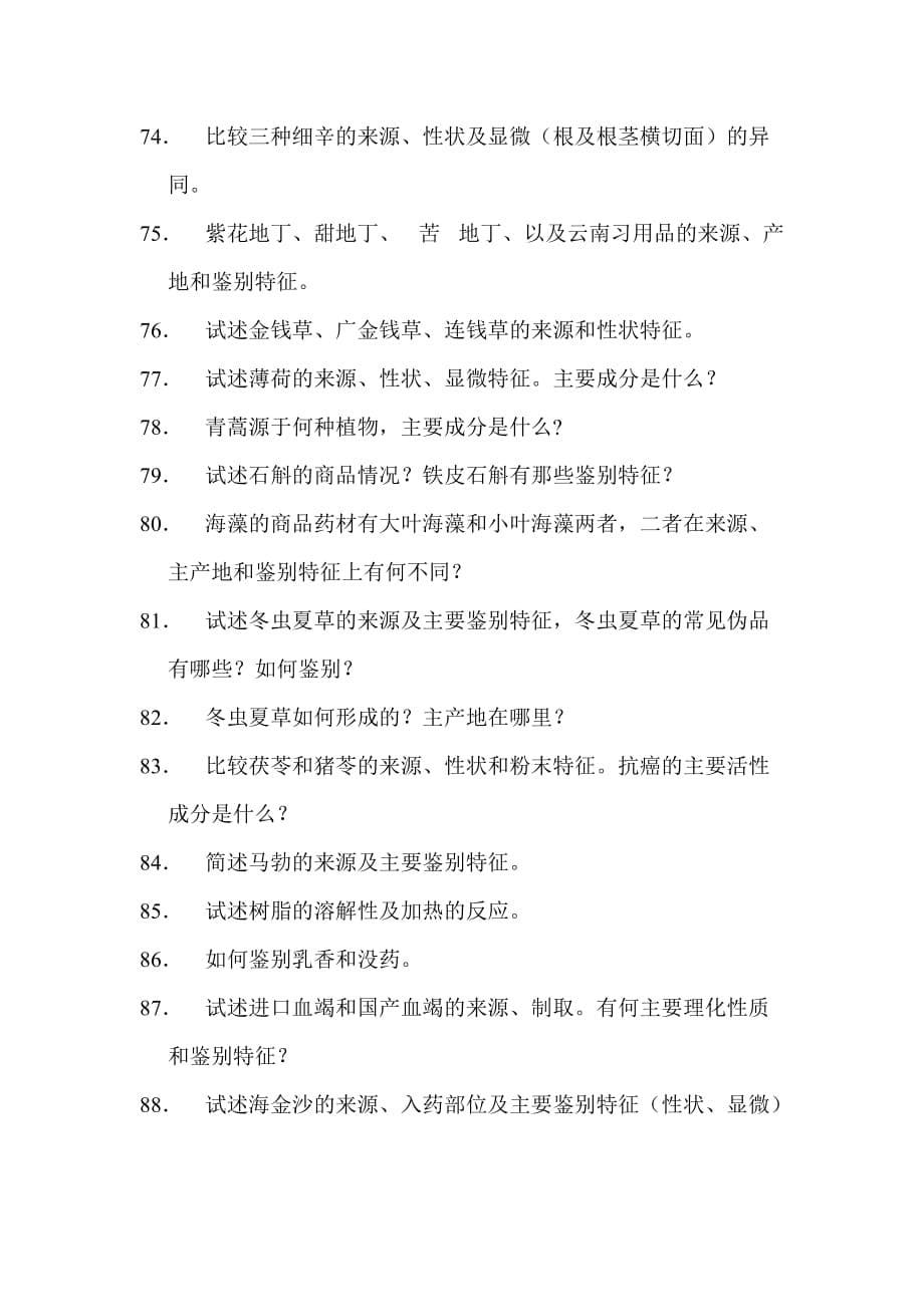 中药学鉴定复习思考题_第5页