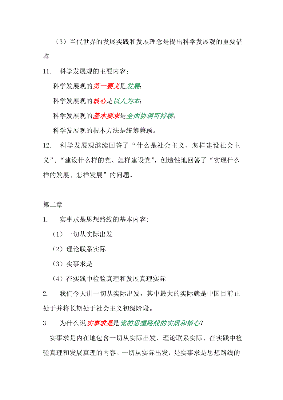 毛泽东思想和中国特色社会主义理论体系概论57889_第3页