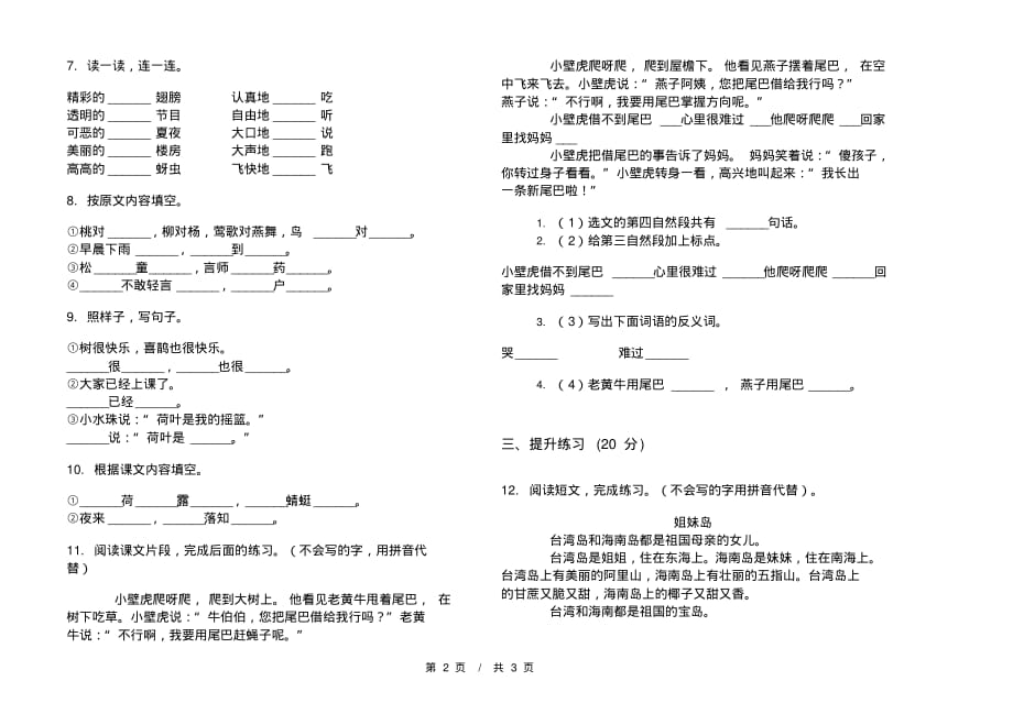 部编版全真强化训练一年级下学期小学语文期末模拟试卷A卷复习练习_第2页