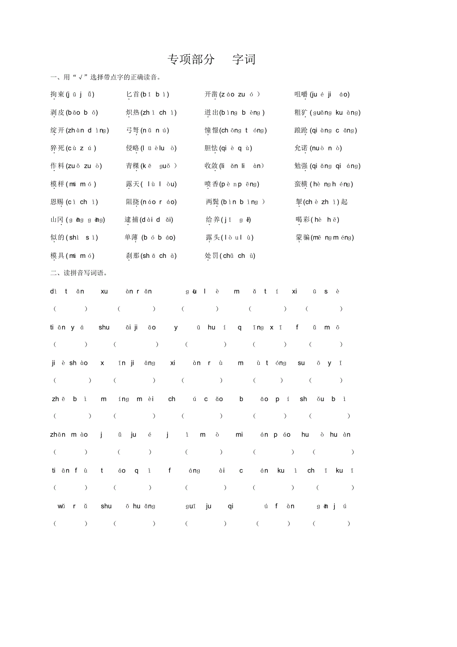 部编版语文五年级下册期末专项复习卷(字词)(含答案)_第1页