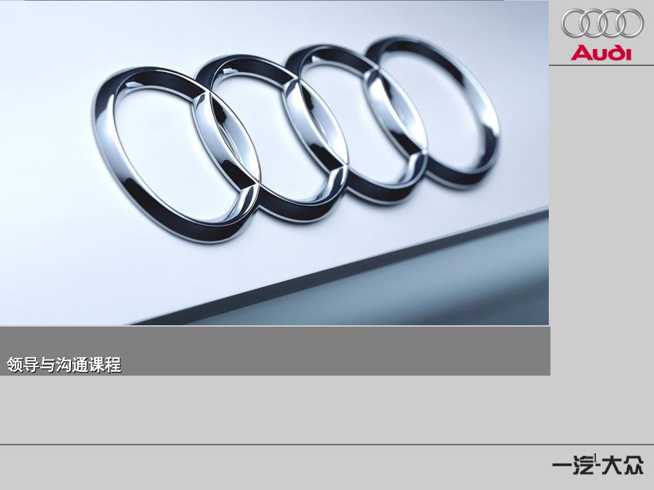 汽-奥迪组织沟通培训PPT参考课件_第1页