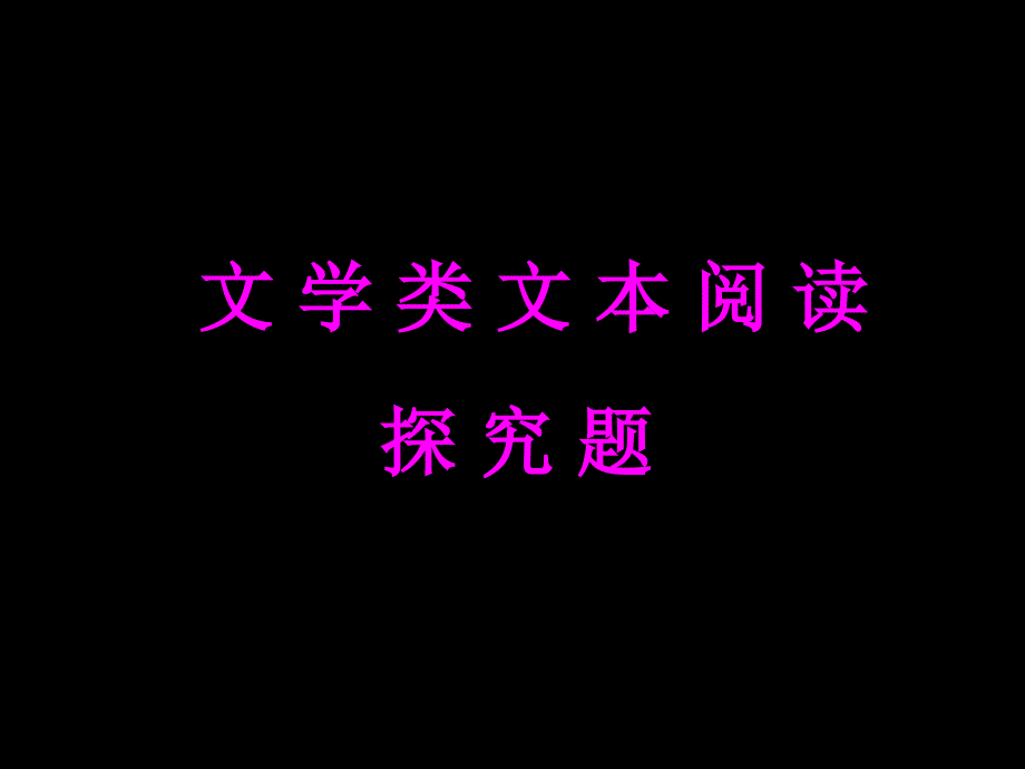 文学文本探究题专项讲解训练公开PPT课件_第1页