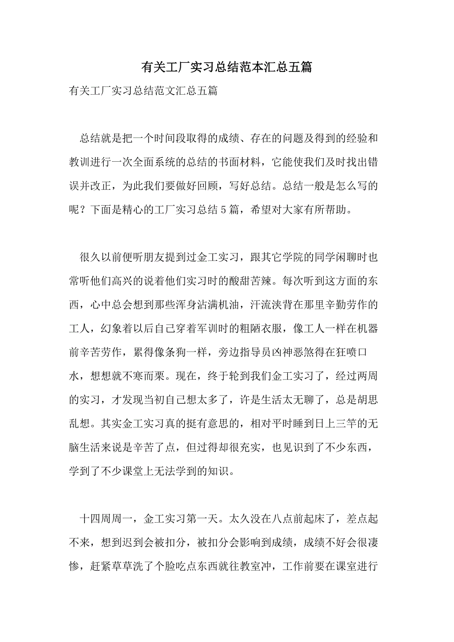 有关工厂实习总结范本汇总五篇_第1页