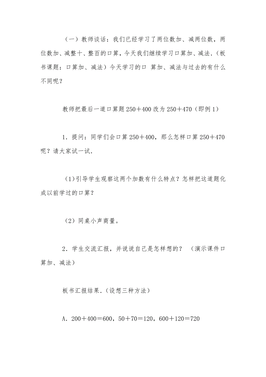 【部编】人教版四年级上册《口算加、减法》数学教案_第2页