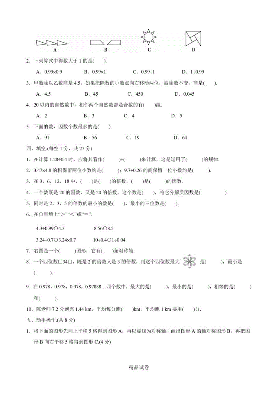 最新北师大版数学五年级上册《期中考试题》及答案解析_第2页