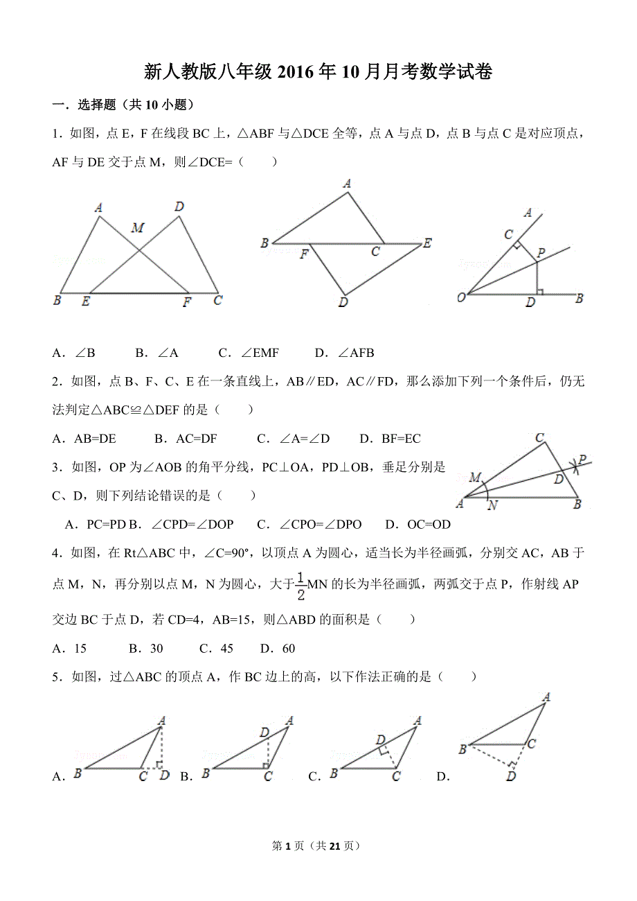 新人教版八年级2016年10月月考数学试卷(基础测试)_第1页