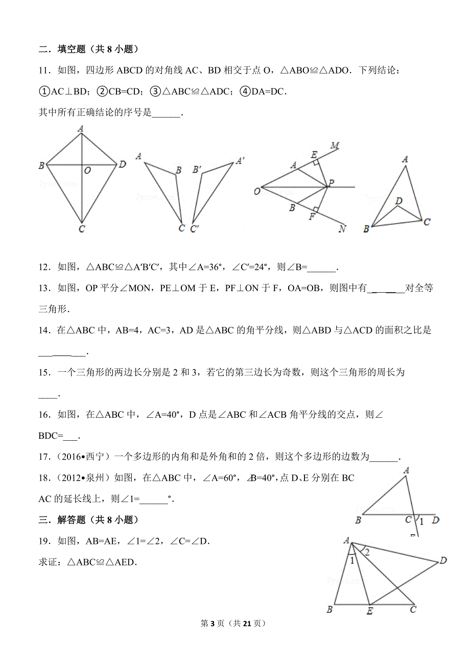 新人教版八年级2016年10月月考数学试卷(基础测试)_第3页