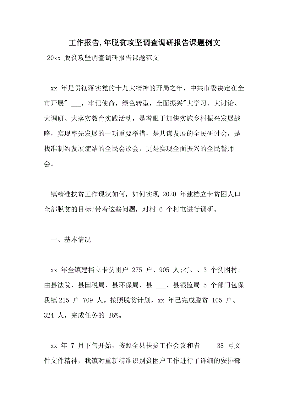 工作报告年脱贫攻坚调查调研报告课题例文_第1页