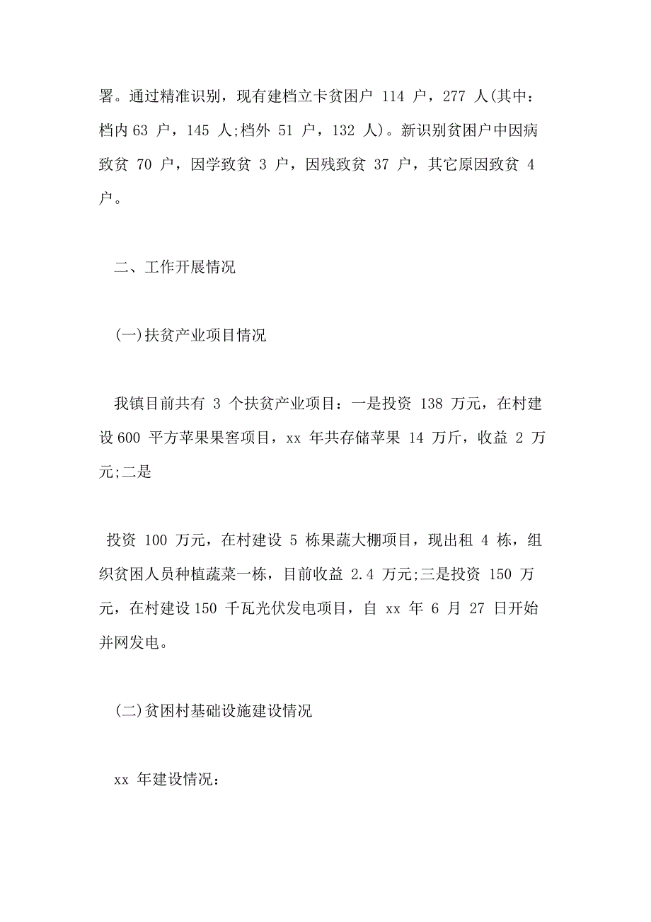 工作报告年脱贫攻坚调查调研报告课题例文_第2页