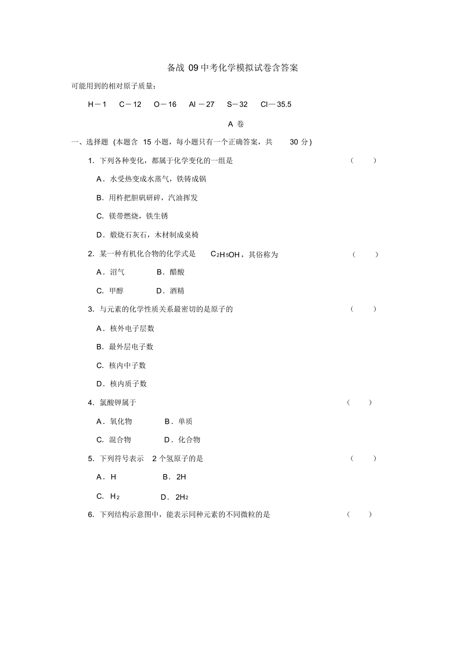 备战09中考化学模拟试卷含答案1_第1页