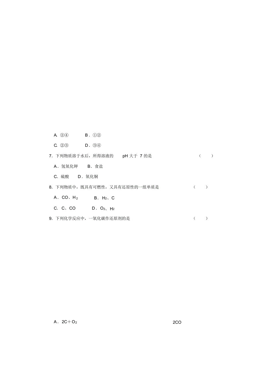 备战09中考化学模拟试卷含答案1_第2页