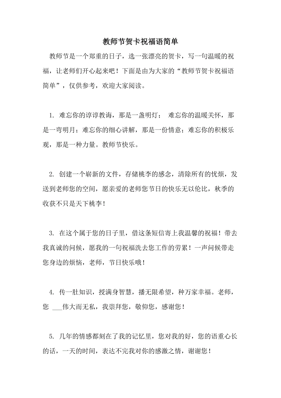 教师节贺卡祝福语简单_第1页