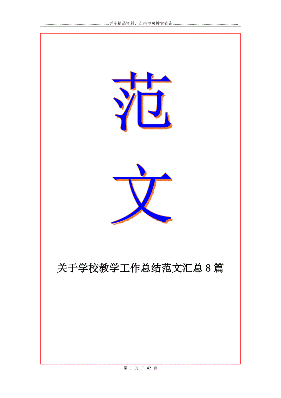 关于学校教学工作总结范文汇总8篇_第1页