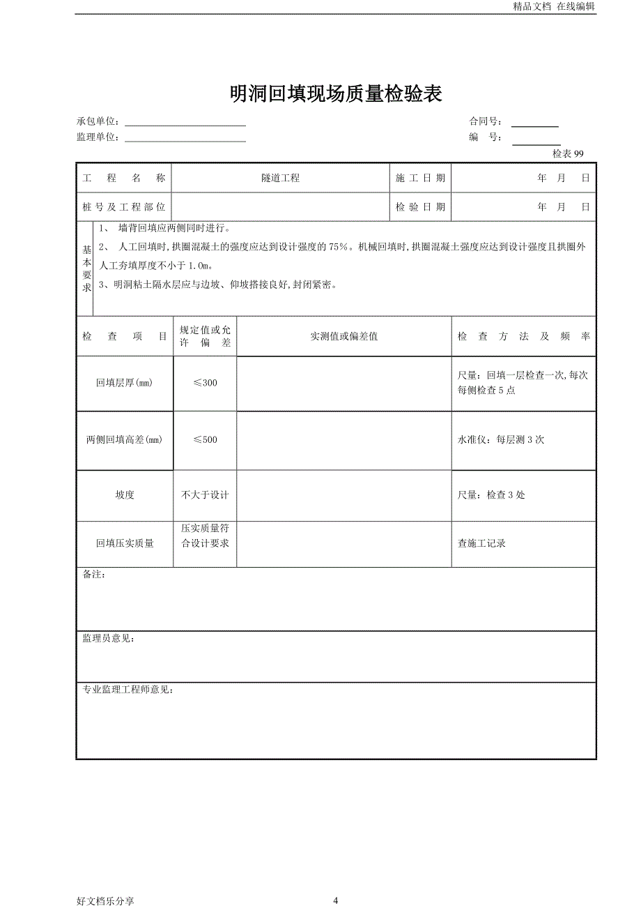 3-6 隧道检表(16张）(最新)_第4页