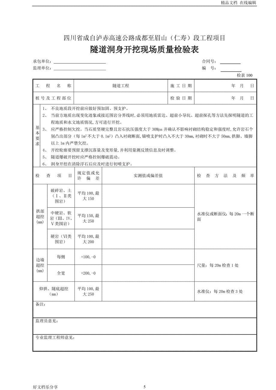 3-6 隧道检表(16张）(最新)_第5页